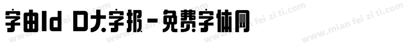 字由Id D大字报字体转换